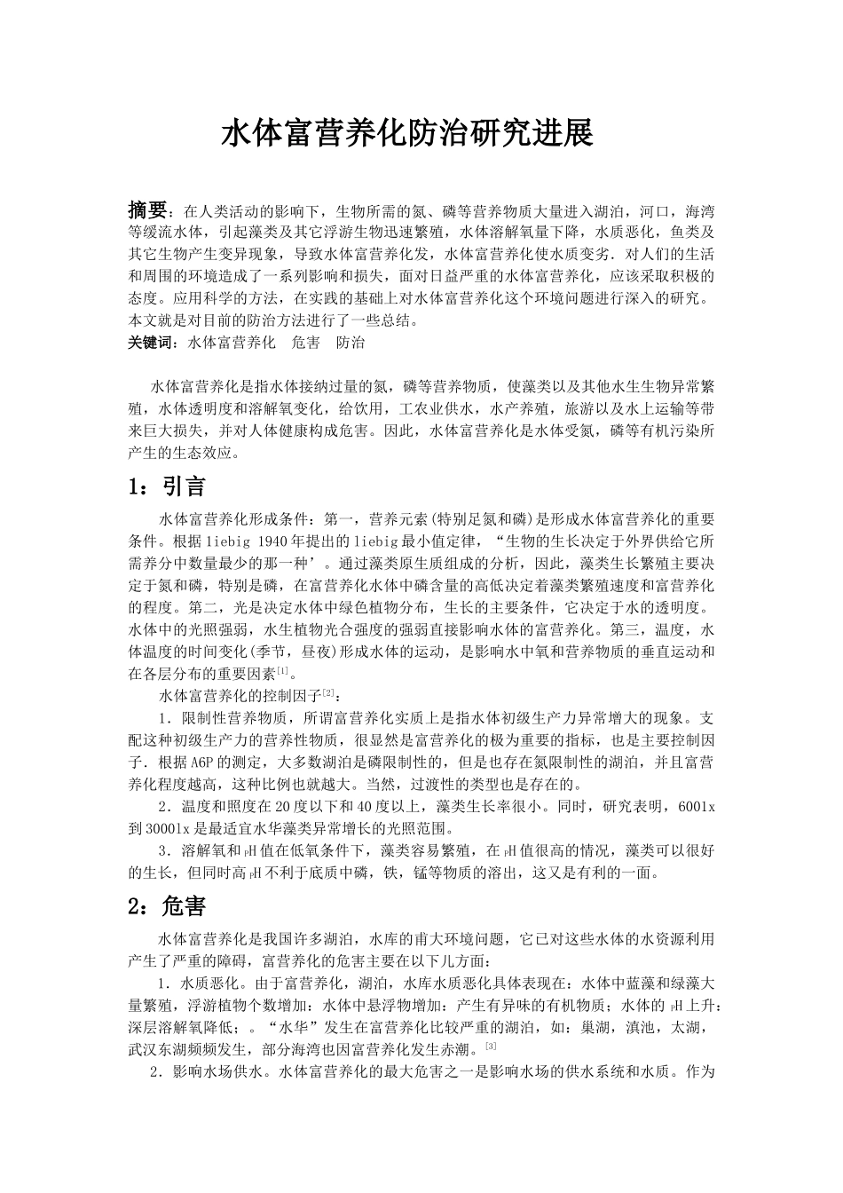 水体富营养化防治研究进展_第1页