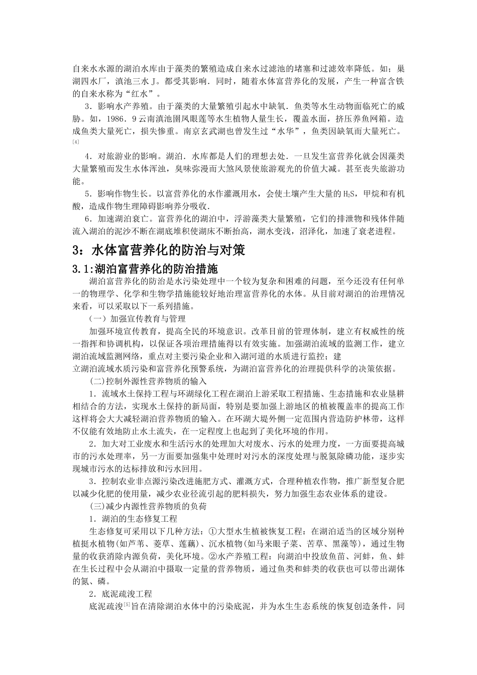水体富营养化防治研究进展_第2页