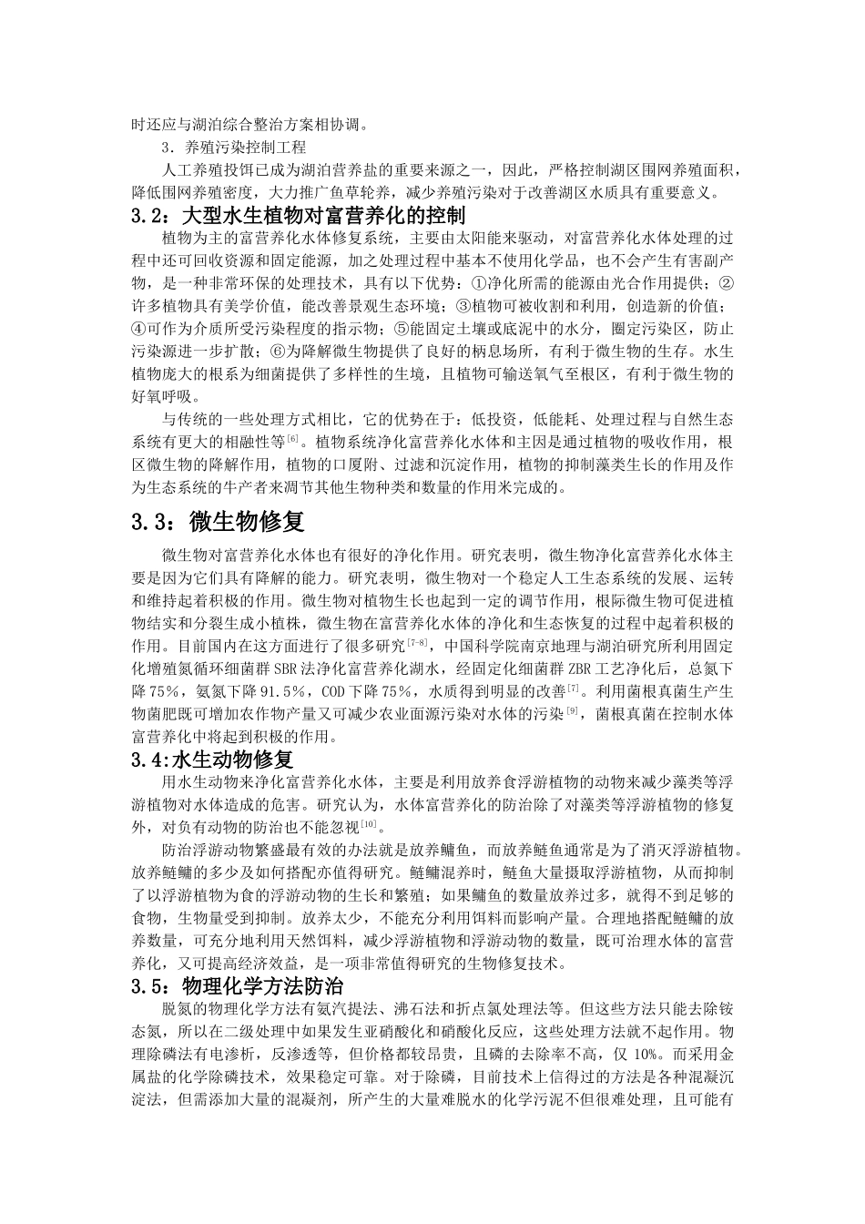 水体富营养化防治研究进展_第3页