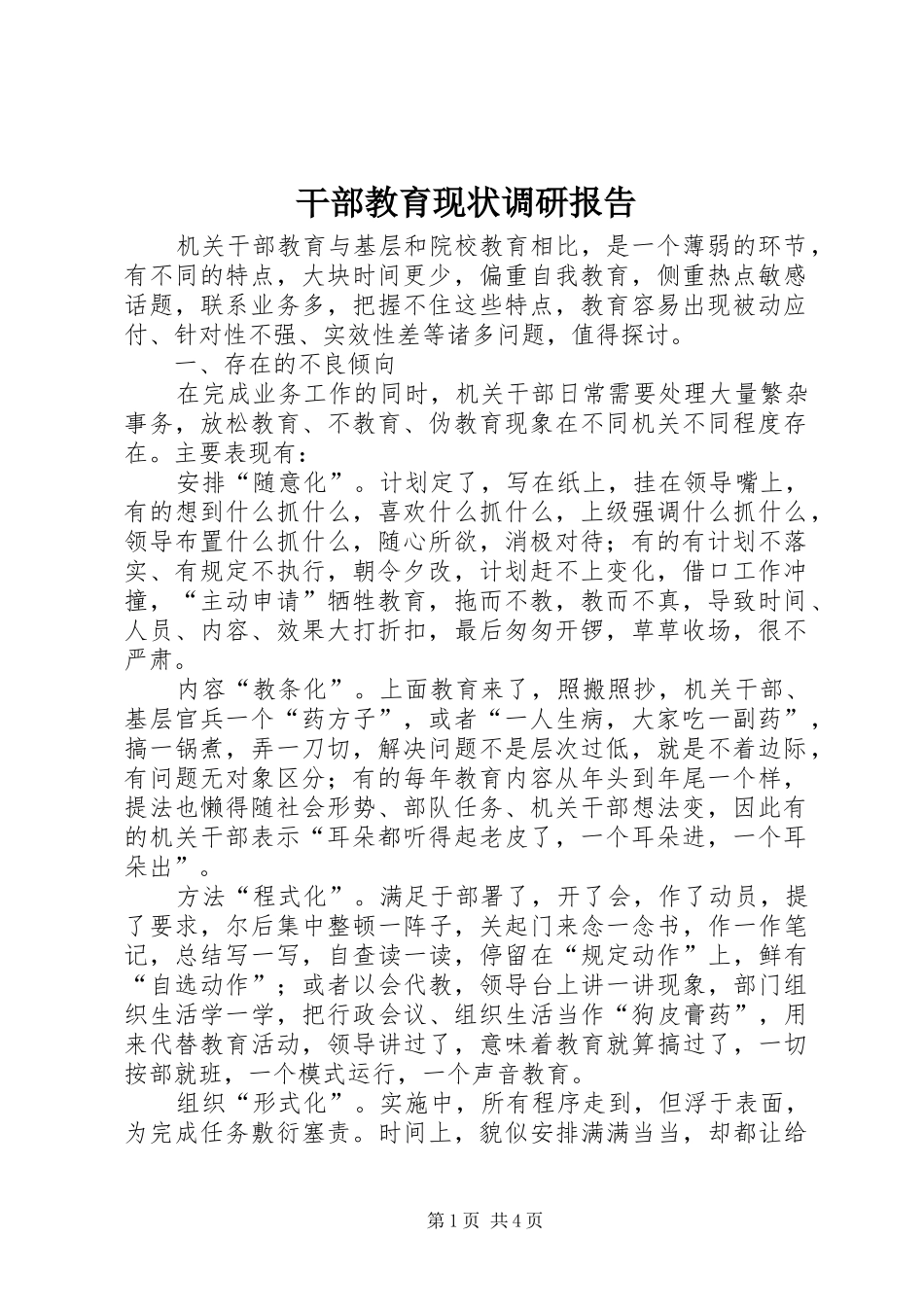 干部教育现状调研报告_第1页