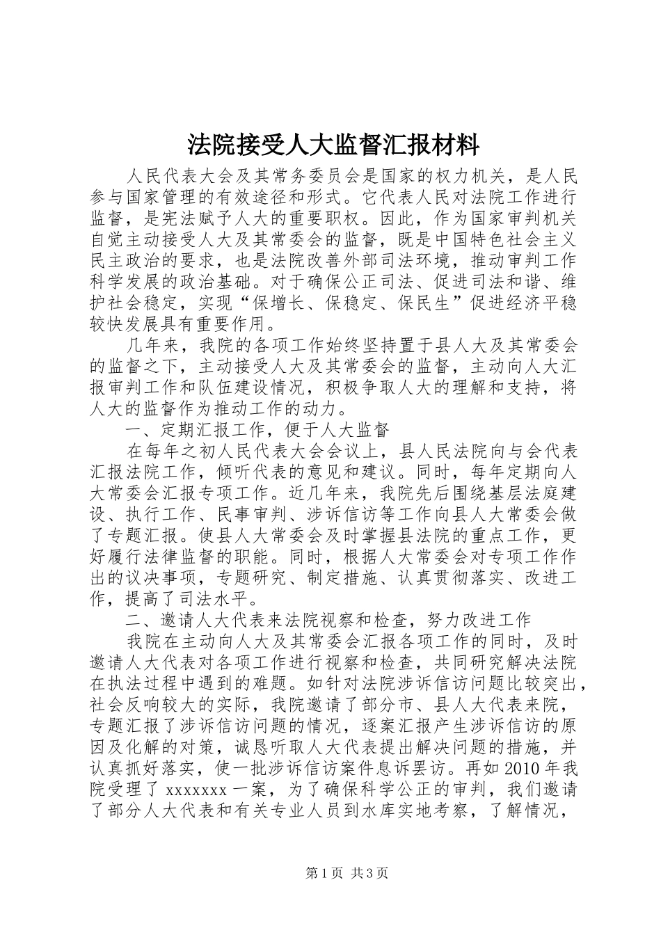 法院接受人大监督汇报材料_第1页