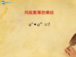 八年级数学上册1211同底数幂的乘法课件（新版）华东师大版