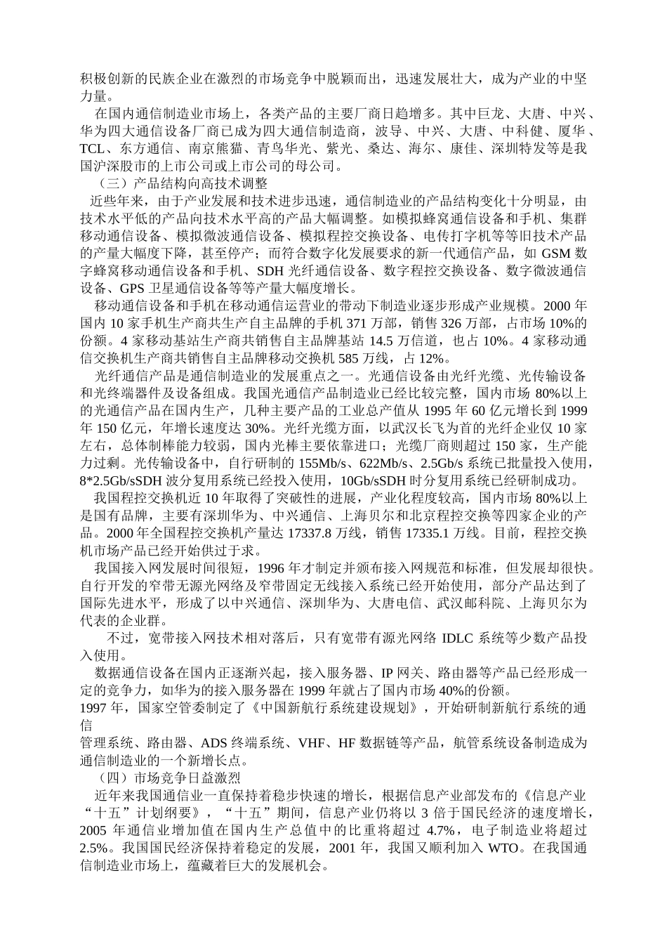 我国通信行业发展及就业情况分析_第3页
