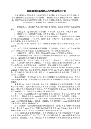 我国通信行业发展及就业情况分析