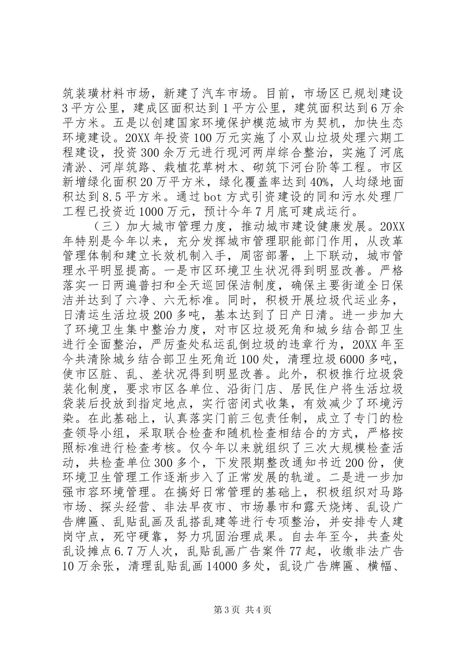 关于城市建设和管理情况的汇报_第3页