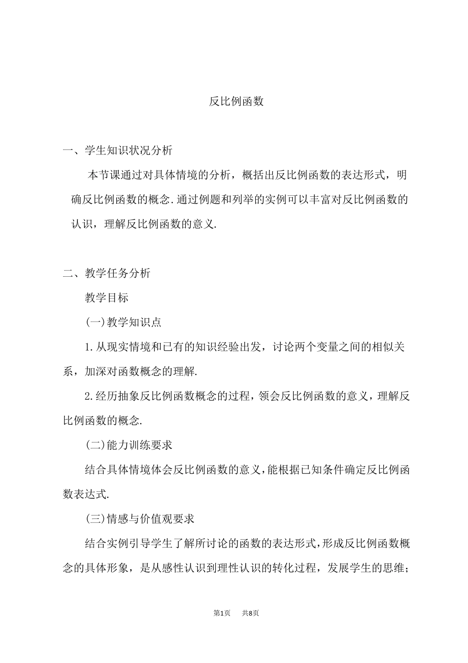 冀教版九年级上册数学第27章反比例函数教学设计反比例函数_第1页