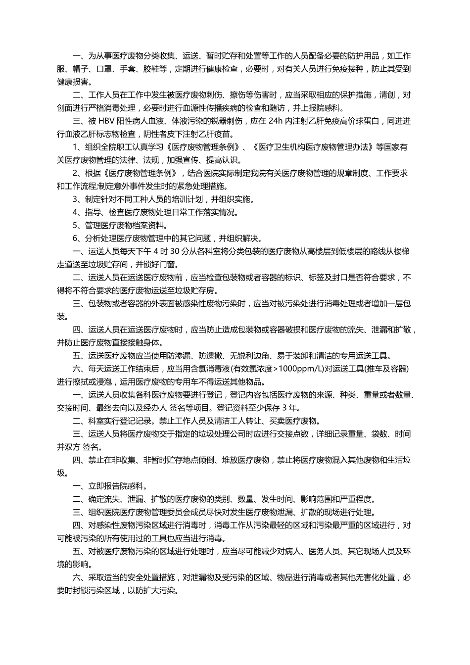 医疗废物管理制度精选10篇_第2页