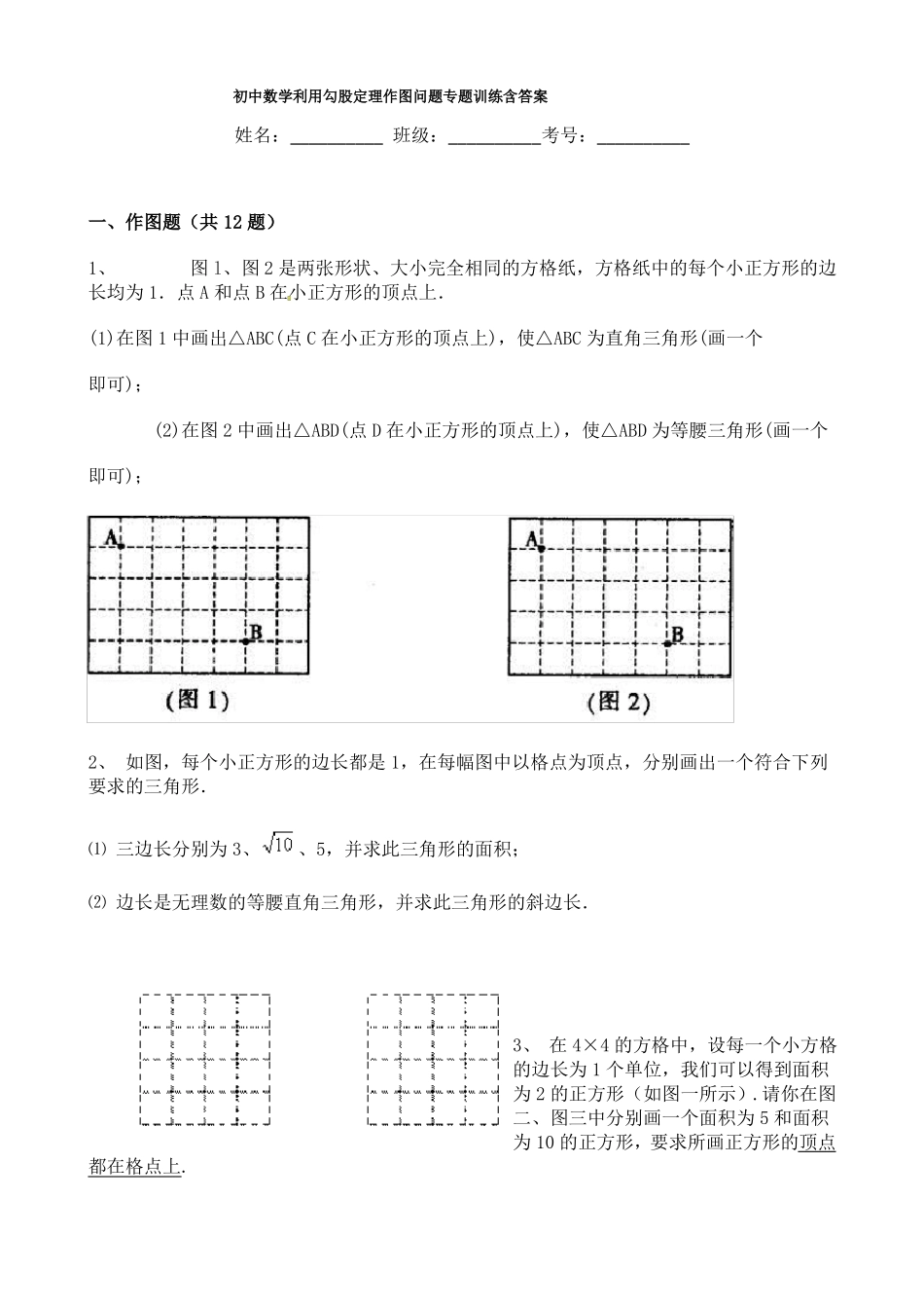 初中数学利用勾股定理作图问题专题训练含答案_第1页