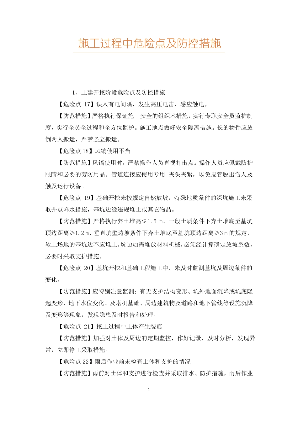 施工过程中危险点及防控措施_第1页