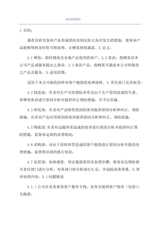 客诉处理程序