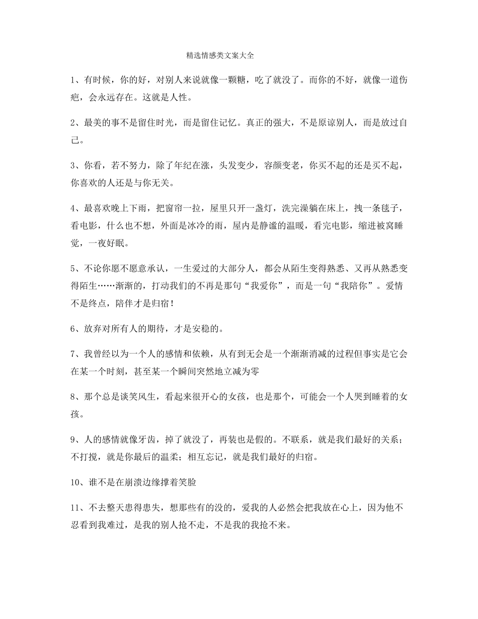 超级实用情感感情类文案大全自媒体必备文案_第1页
