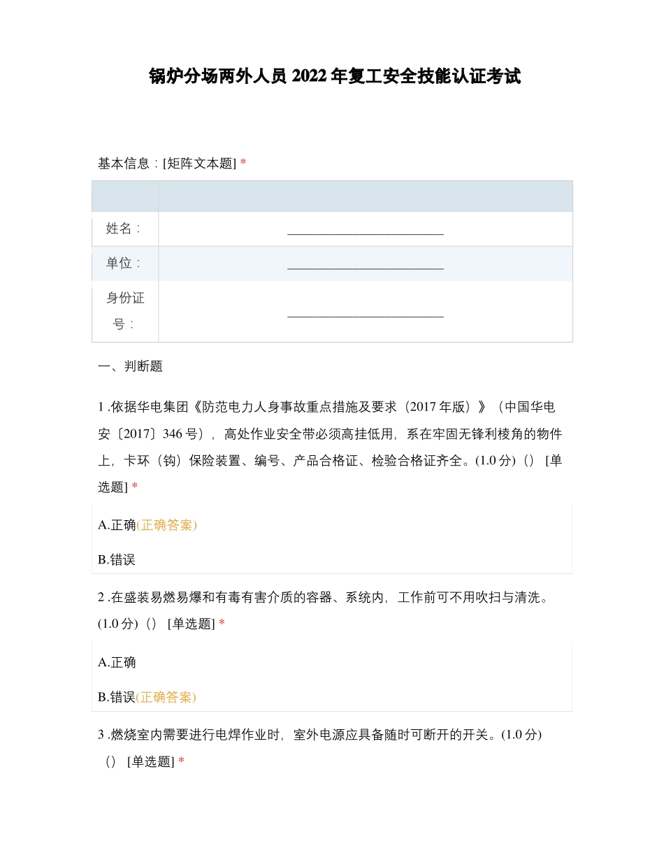 锅炉分场两外人员2022年复工安全技能认证考试_第1页