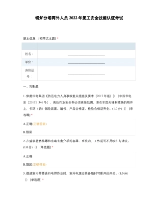 锅炉分场两外人员2022年复工安全技能认证考试