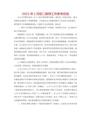 2021年1月初二教师工作参考总结