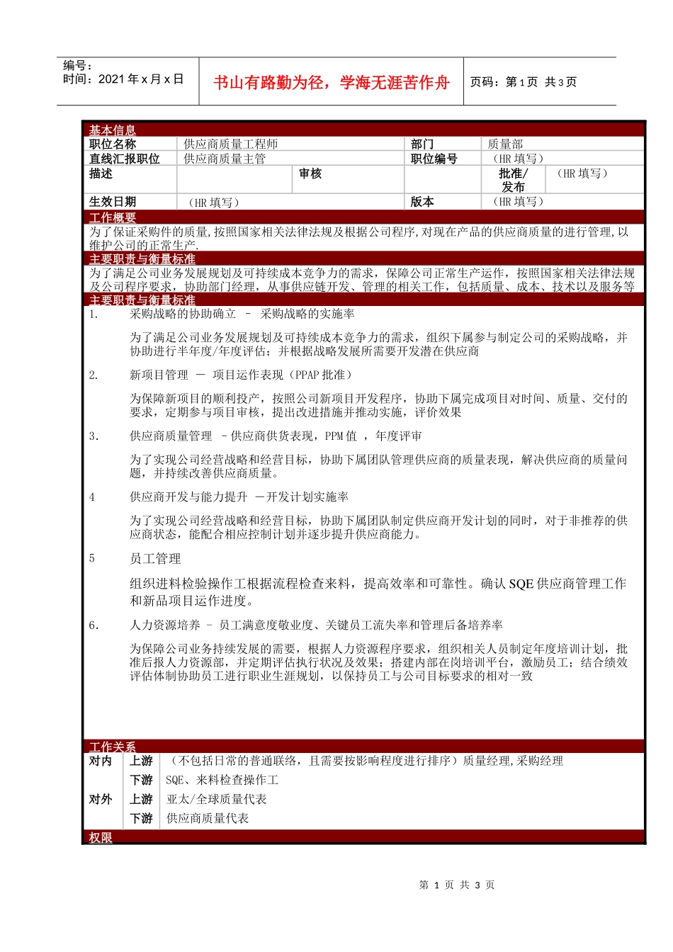 某大型电子公司质量部IQC供应商质量工程师职位说明书_第1页