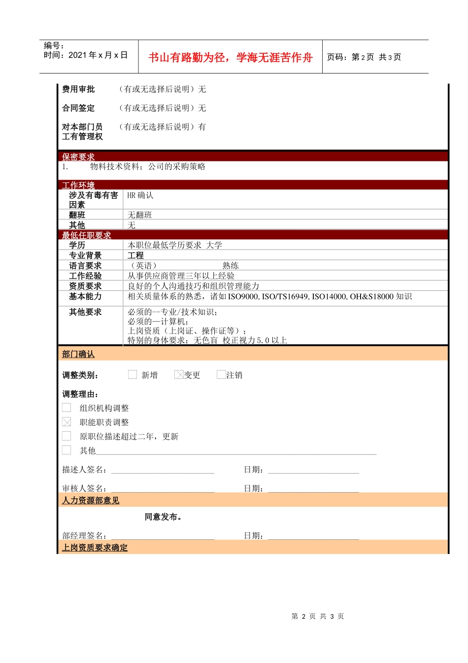 某大型电子公司质量部IQC供应商质量工程师职位说明书_第2页