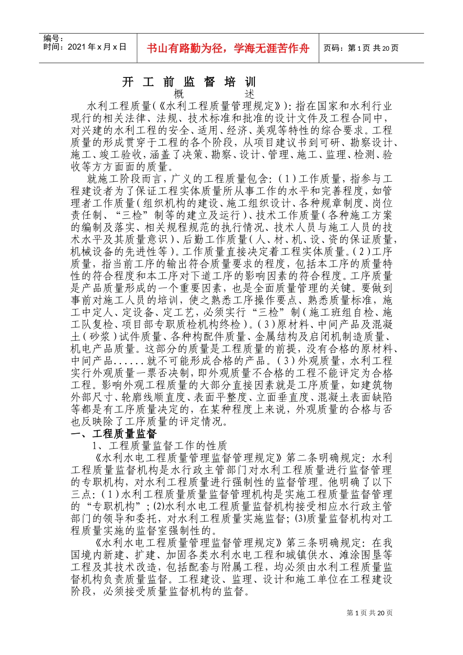 水利工程质量开工前监督培训课件_第1页
