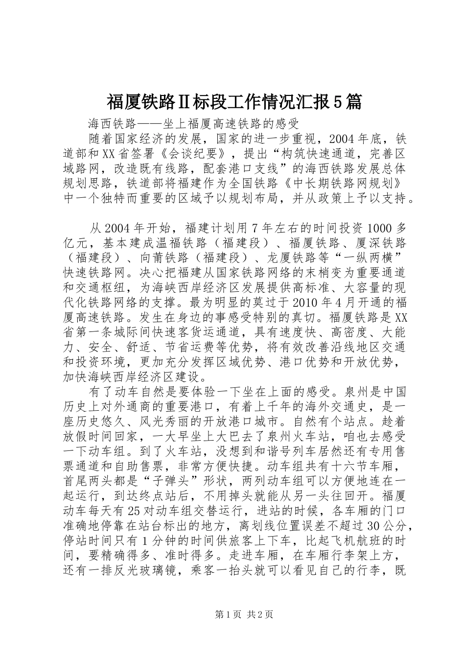 福厦铁路Ⅱ标段工作情况汇报5篇_第1页