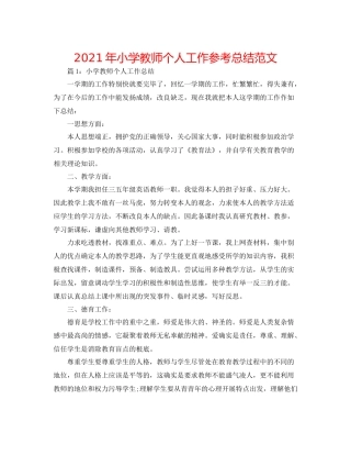 2021年小学教师个人工作参考总结范文
