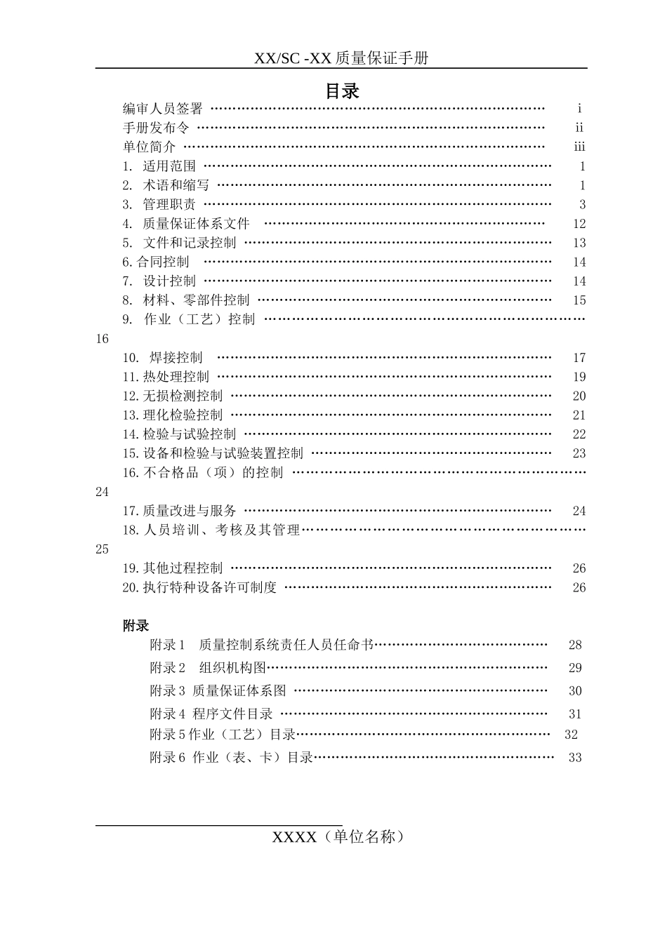 特种设备制造质量手册模板_第2页