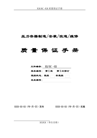 特种设备制造质量手册模板