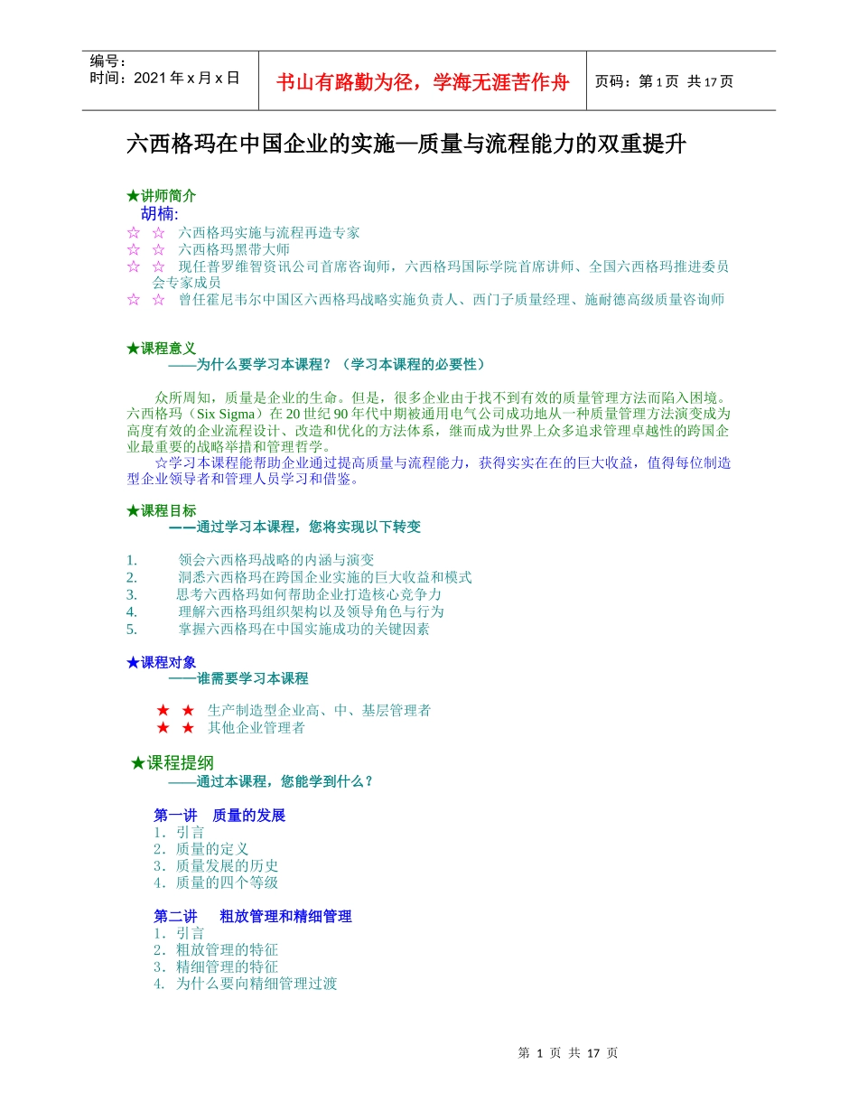 六西格玛在中国企业的实施-质量与流程能力的双重提升_第1页