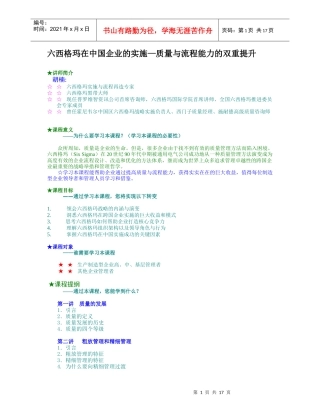 六西格玛在中国企业的实施-质量与流程能力的双重提升