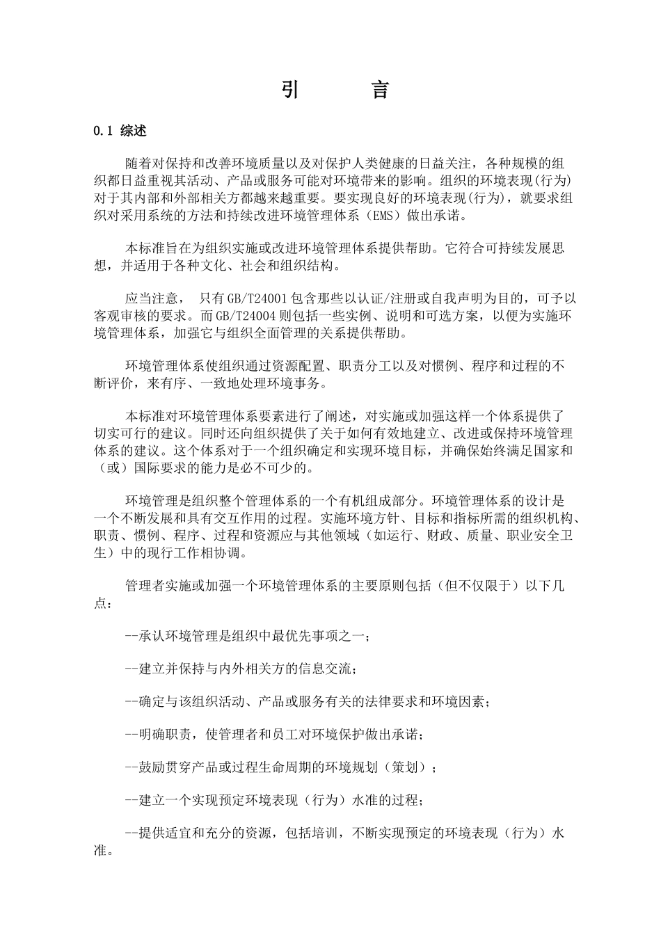 ISO14004环境管理体系——原则、体系和支持技术通用指南_第2页