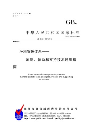 ISO14004环境管理体系——原则、体系和支持技术通用指南