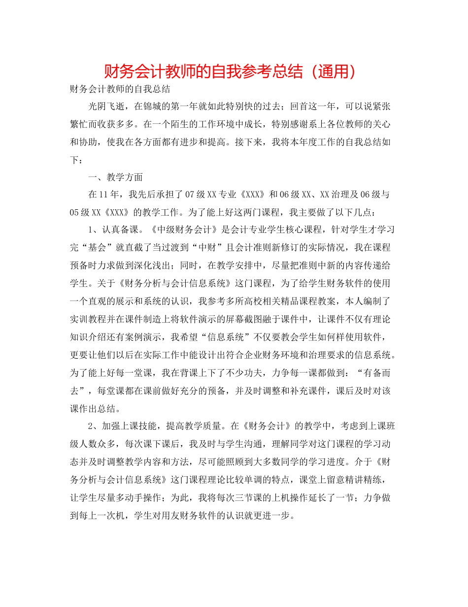 财务会计教师的自我参考总结（通用）_第1页