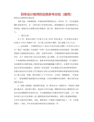 财务会计教师的自我参考总结（通用）