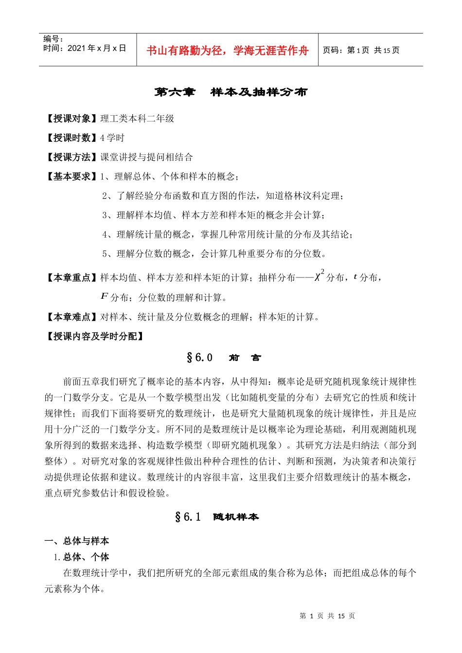 第六章样本及抽样分布_第1页