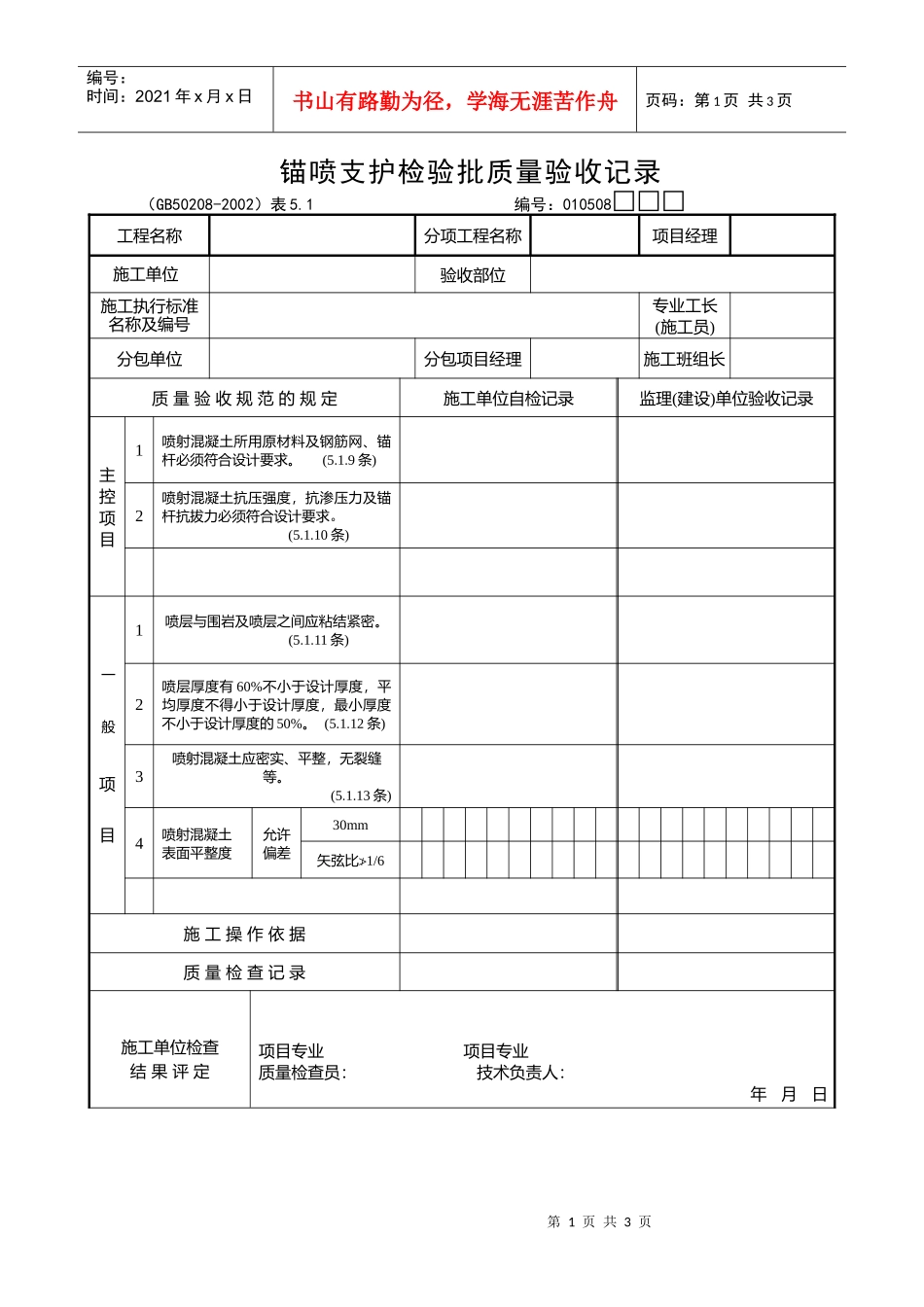 锚喷支护检验批质量验收记录_第1页