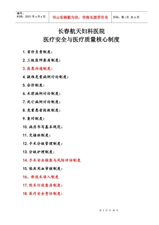 航天妇科医疗安全与医疗质量18项核心制度