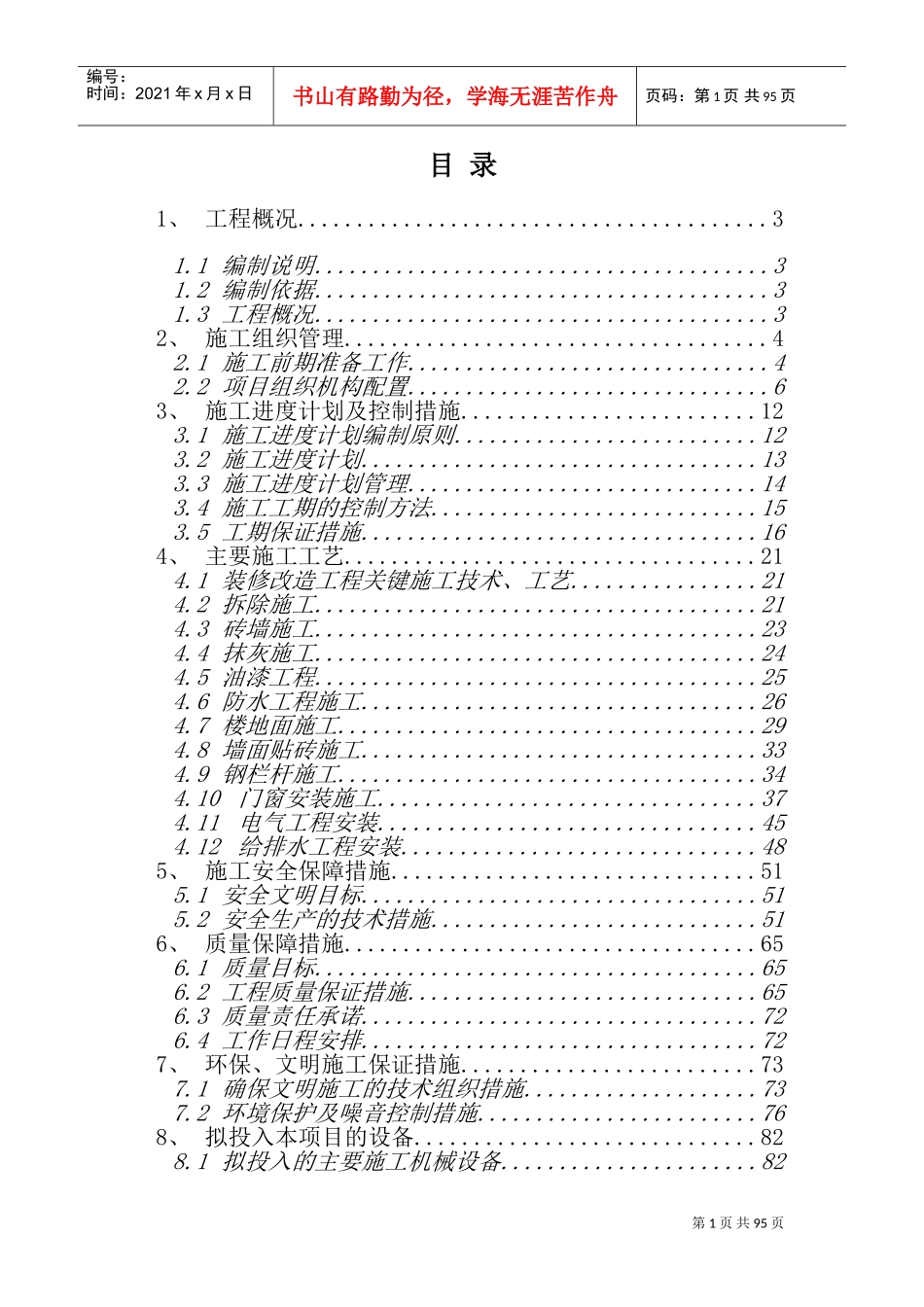 服务方案及质量保障措施(DOC95页)_第1页