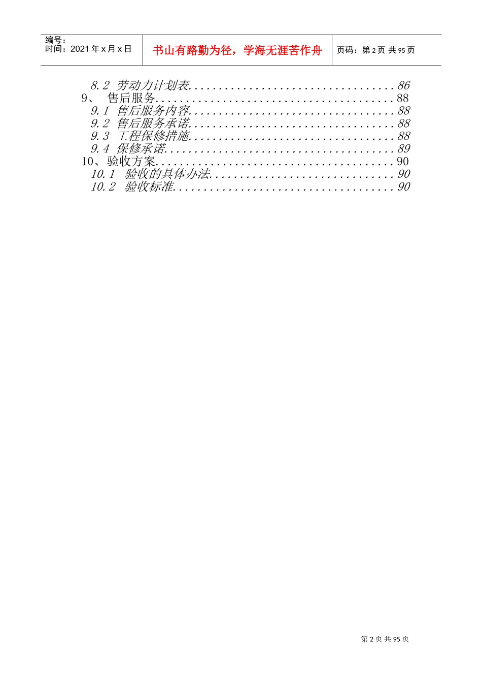 服务方案及质量保障措施(DOC95页)_第2页