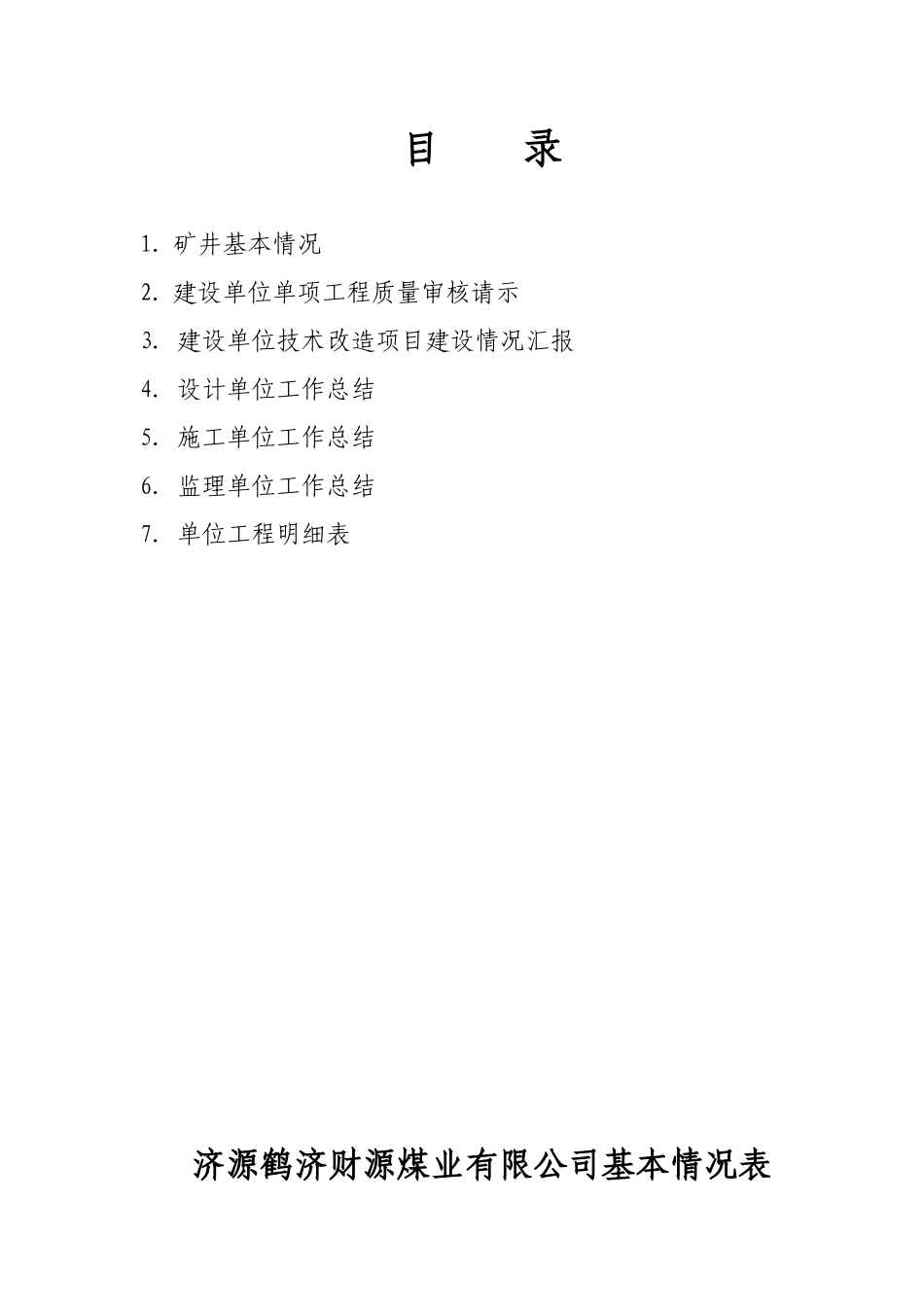 鹤济财源单项工程质量审核汇报材料书_第2页