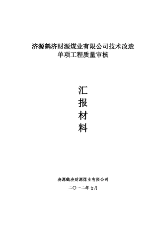 鹤济财源单项工程质量审核汇报材料书