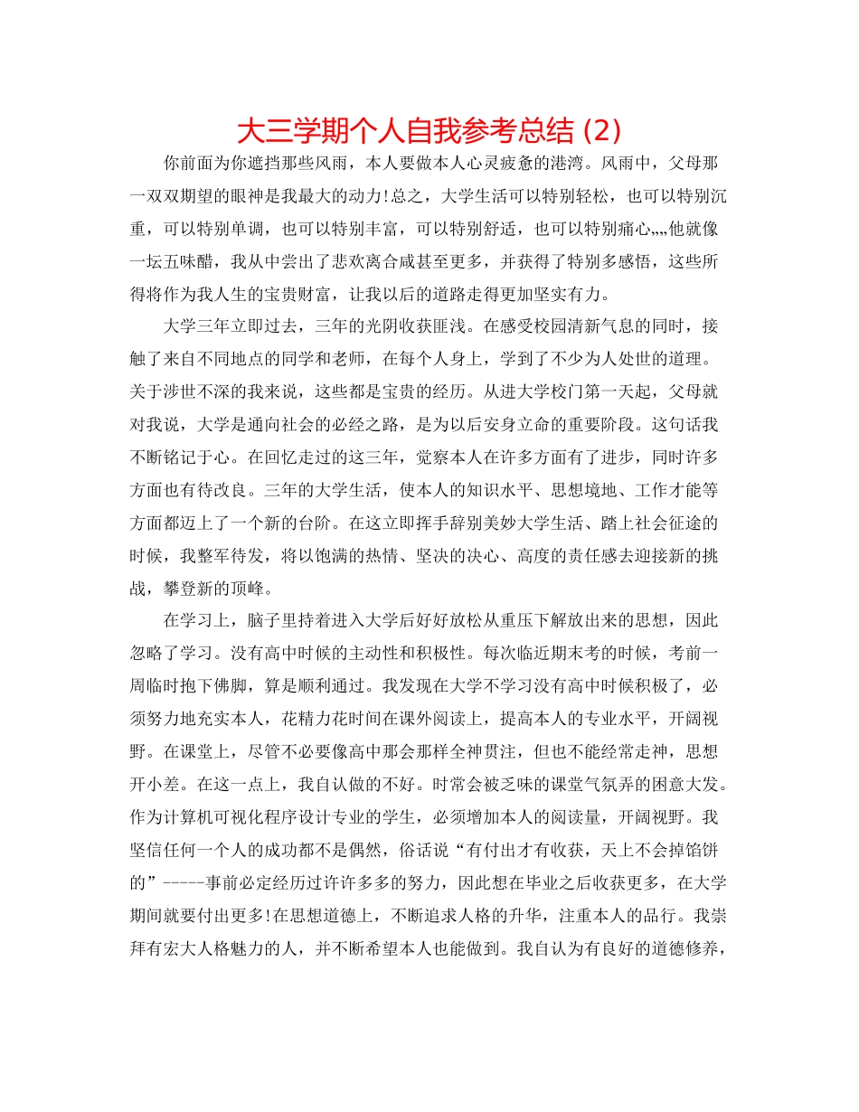 大三学期个人自我参考总结2)_第1页