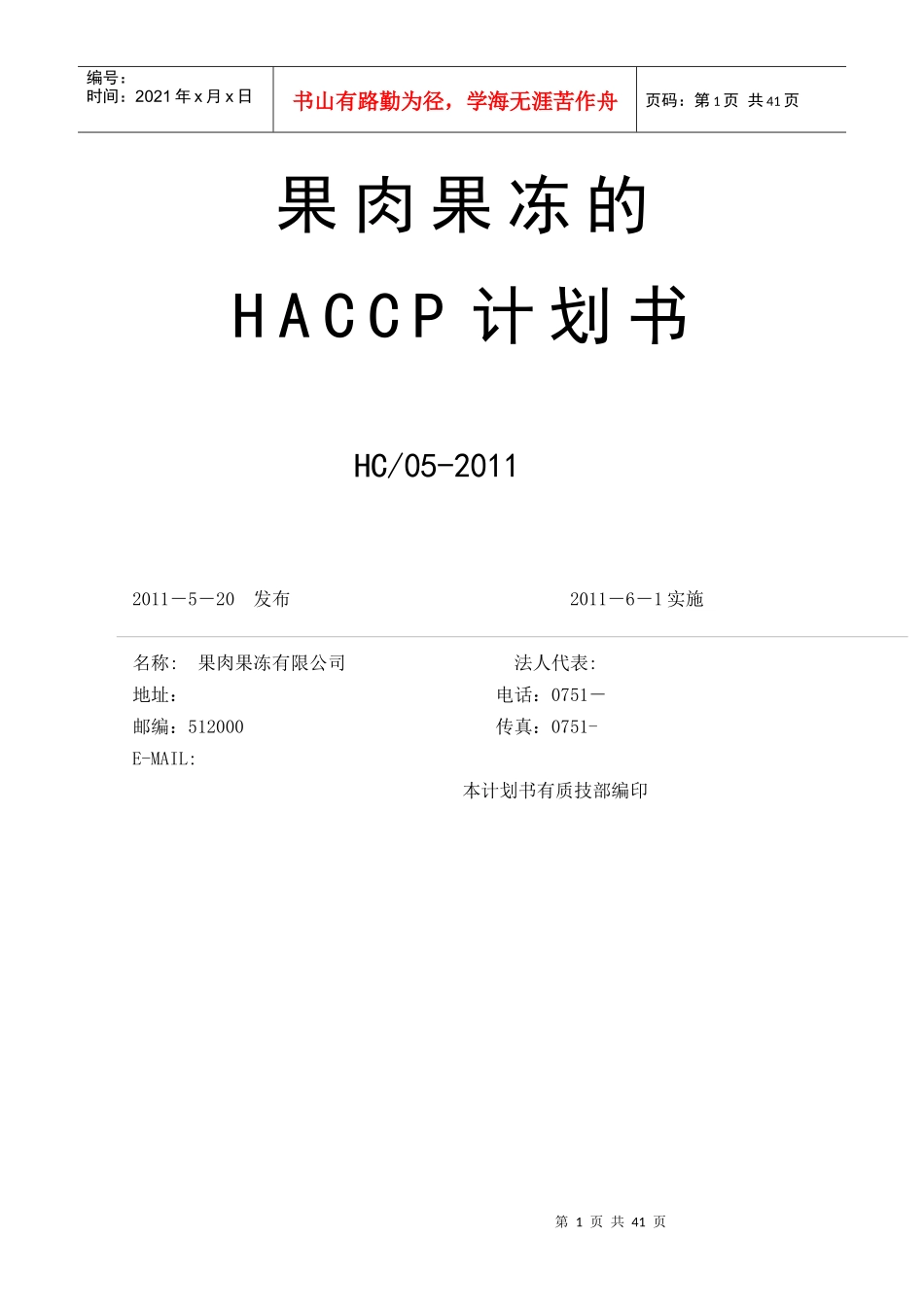 果肉果冻HACCP计划书_第1页