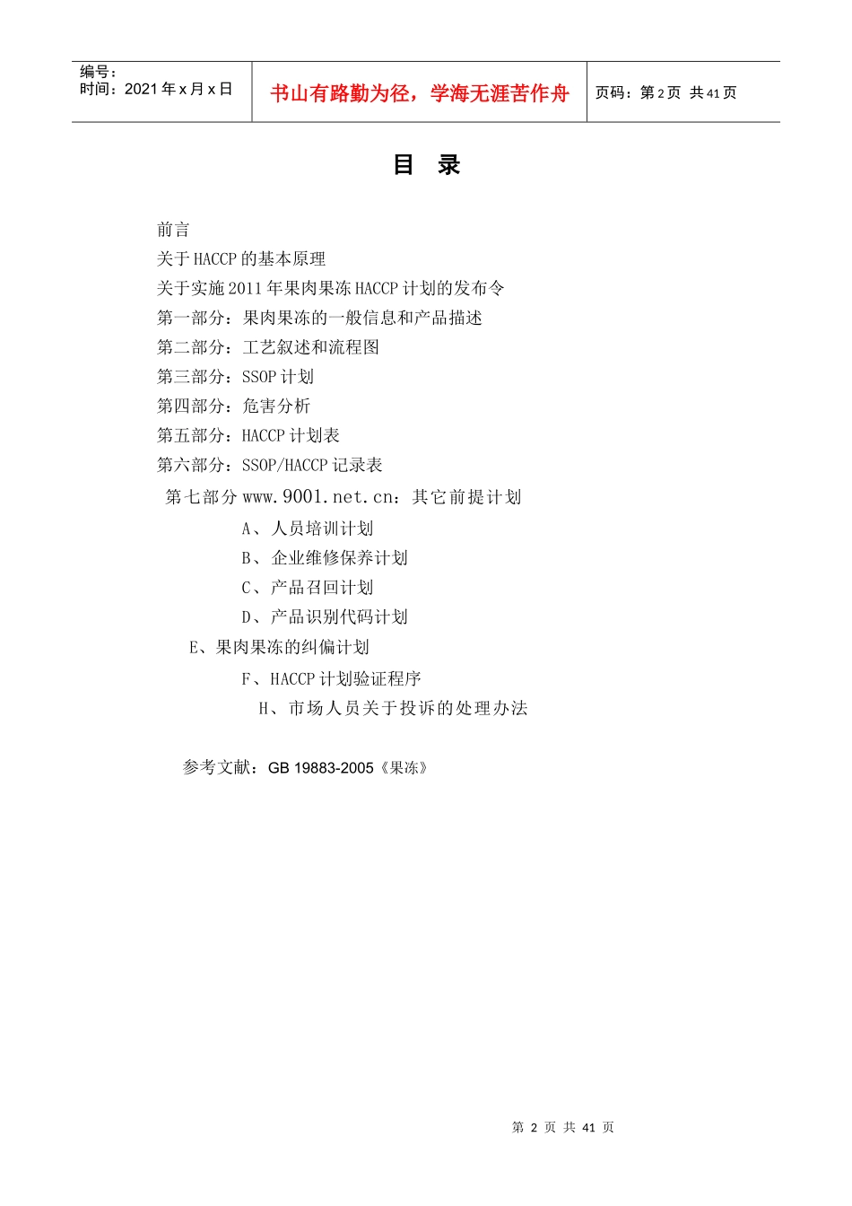 果肉果冻HACCP计划书_第2页