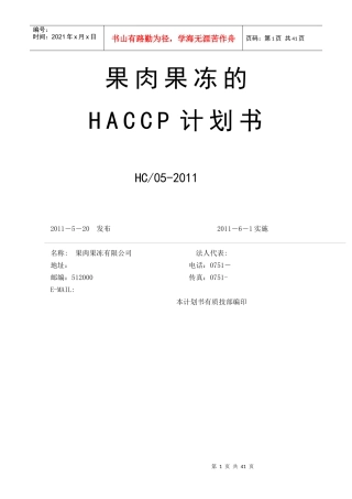 果肉果冻HACCP计划书