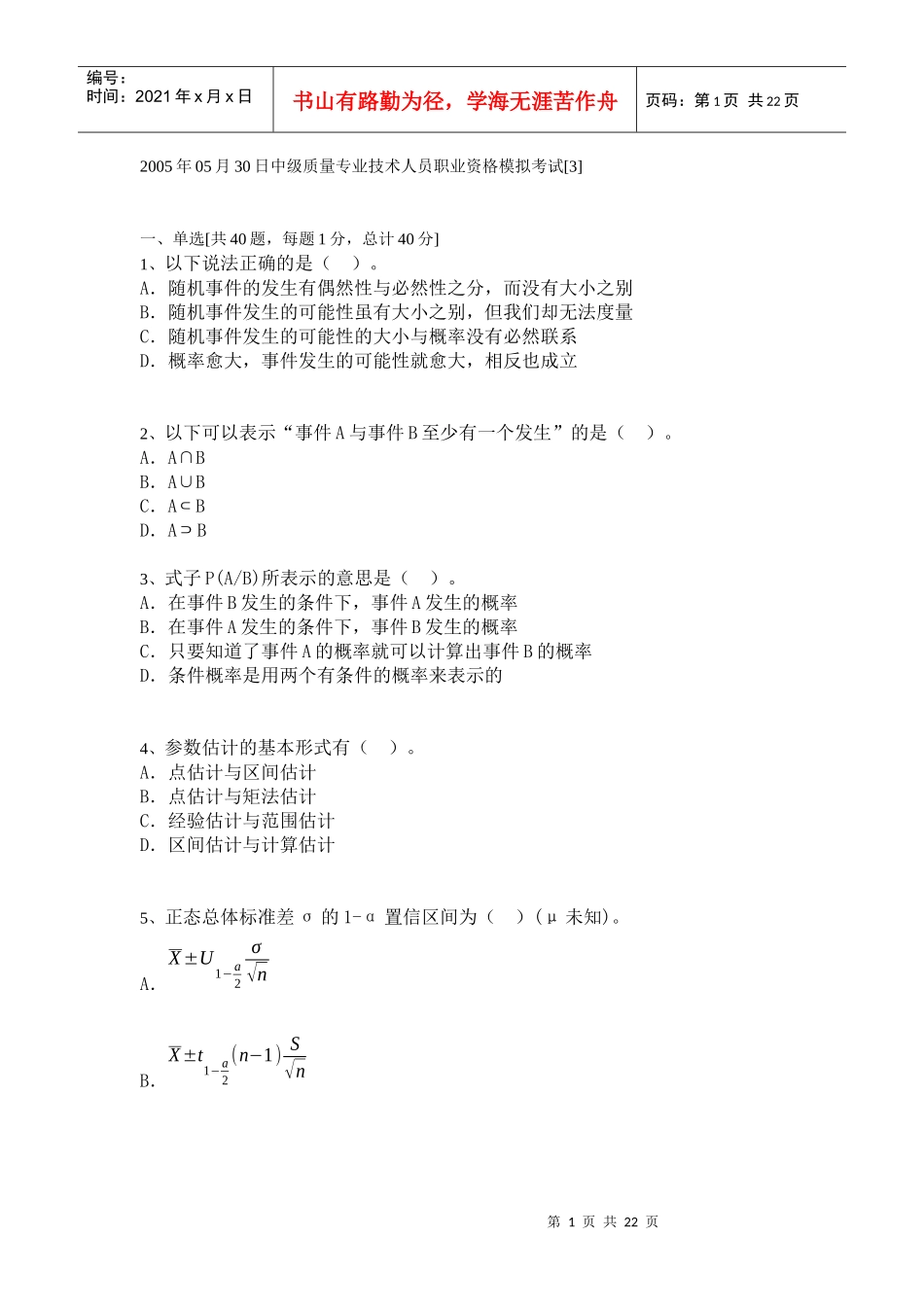 中级质量专业技术人员职业资格模拟考试[1]_第1页