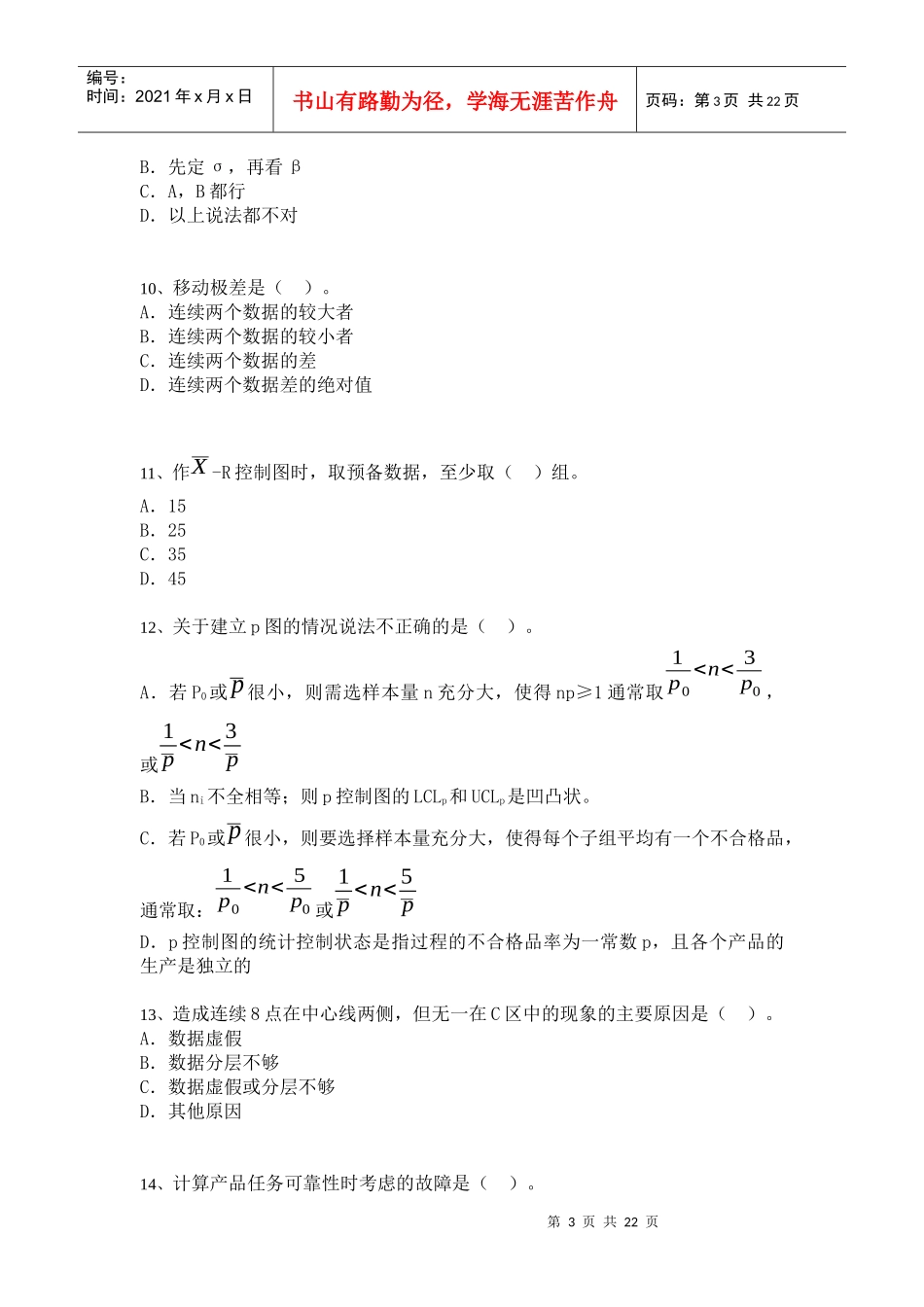 中级质量专业技术人员职业资格模拟考试[1]_第3页