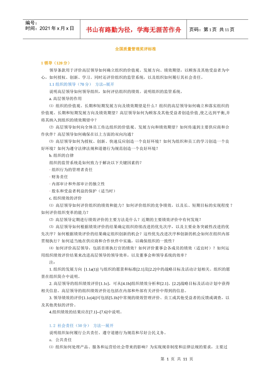 全国质量管理奖评标准_第1页