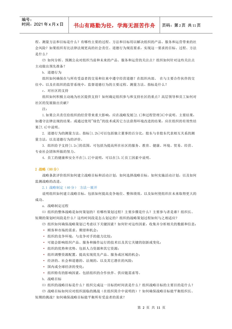 全国质量管理奖评标准_第2页