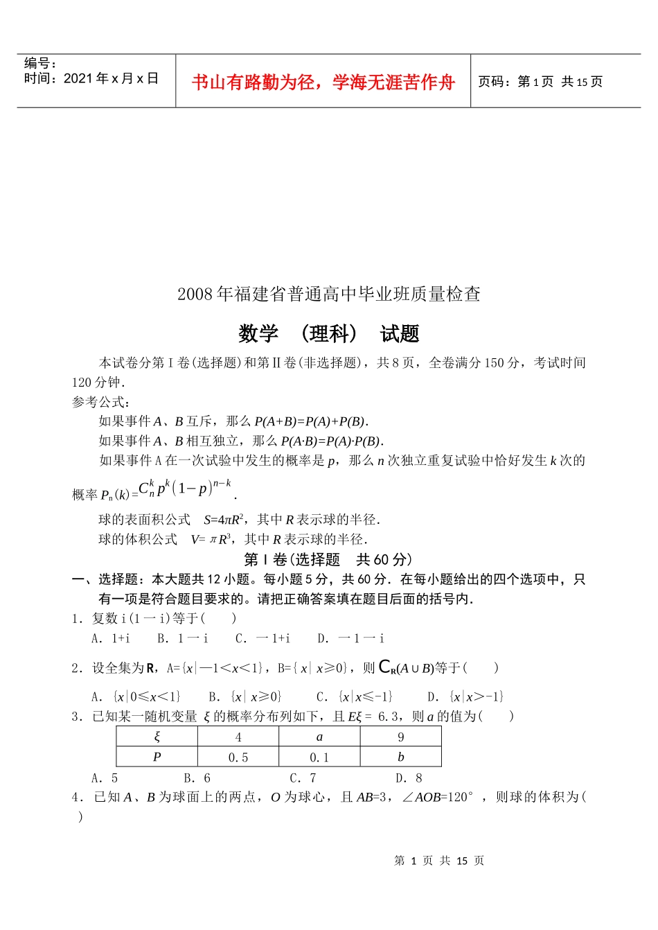 福建省高三理科数学质量检查_第1页