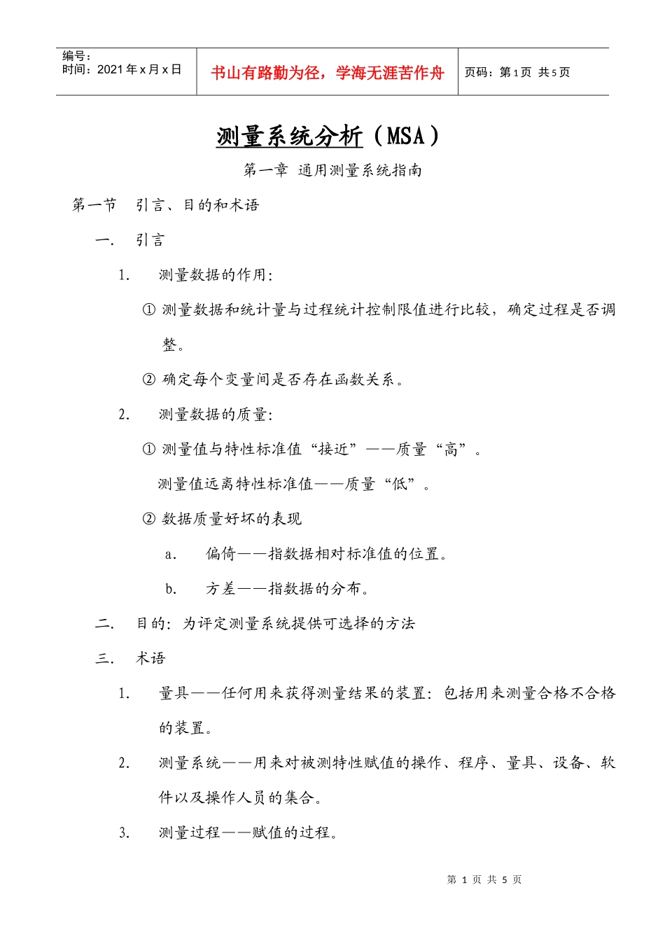 测量系统分析（MSA)1_第1页