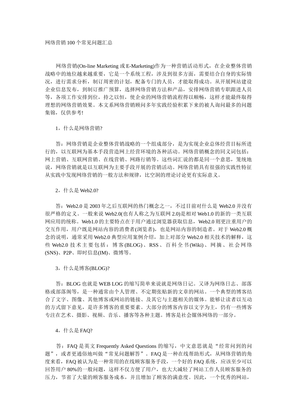 网络营销100个常见问题汇总_第1页