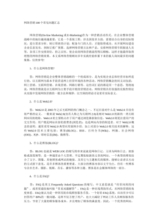 网络营销100个常见问题汇总